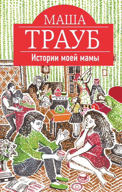 Истории моей мамы - Маша Трауб Лучшие аудиокниги онлайн слушать бесплатно➝ Без остановки, полными циклами! ☆Более 100000 новых книг☆ ➝ Присоединяйтесь ✔️ audioknigi-onlain.com