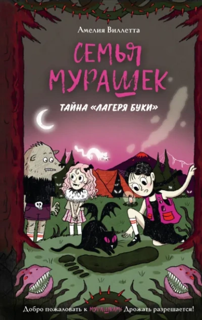 Тайна «Лагеря Буки - Амелия Виллетта Лучшие аудиокниги онлайн слушать бесплатно➝ Без остановки, полными циклами! ☆Более 100000 новых книг☆ ➝ Присоединяйтесь ✔️ audioknigi-onlain.com