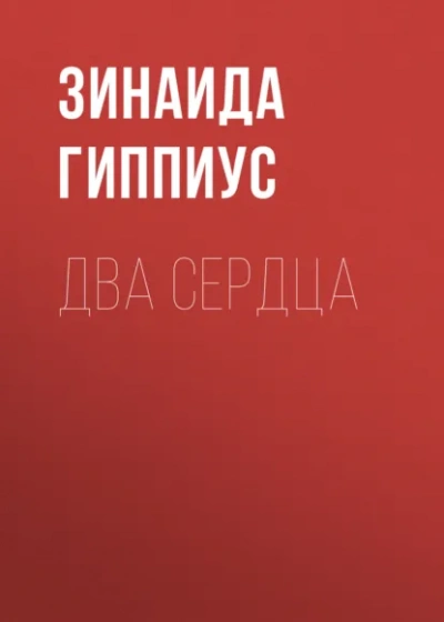 Два сердца - Зинаида Гиппиус Лучшие аудиокниги онлайн слушать бесплатно➝ Без остановки, полными циклами! ☆Более 100000 новых книг☆ ➝ Присоединяйтесь ✔️ audioknigi-onlain.com