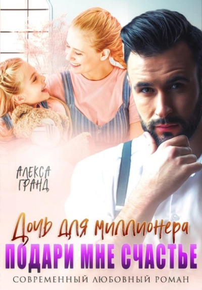 Дочь для миллионера. Подари мне счастье - Алекса Гранд Лучшие аудиокниги онлайн слушать бесплатно➝ Без остановки, полными циклами! ☆Более 100000 новых книг☆ ➝ Присоединяйтесь ✔️ audioknigi-onlain.com