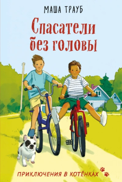 Спасатели без головы - Маша Трауб Лучшие аудиокниги онлайн слушать бесплатно➝ Без остановки, полными циклами! ☆Более 100000 новых книг☆ ➝ Присоединяйтесь ✔️ audioknigi-onlain.com
