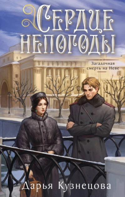 Сердце непогоды - Дарья Кузнецова Лучшие аудиокниги онлайн слушать бесплатно➝ Без остановки, полными циклами! ☆Более 100000 новых книг☆ ➝ Присоединяйтесь ✔️ audioknigi-onlain.com