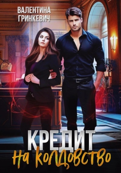 Кредит на колдовство - Валентина Гринкевич Лучшие аудиокниги онлайн слушать бесплатно➝ Без остановки, полными циклами! ☆Более 100000 новых книг☆ ➝ Присоединяйтесь ✔️ audioknigi-onlain.com