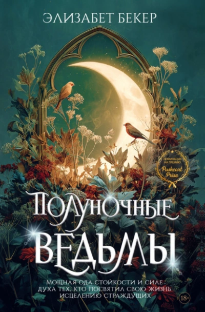 Полуночные ведьмы - Элизабет Бекер Лучшие аудиокниги онлайн слушать бесплатно➝ Без остановки, полными циклами! ☆Более 100000 новых книг☆ ➝ Присоединяйтесь ✔️ audioknigi-onlain.com