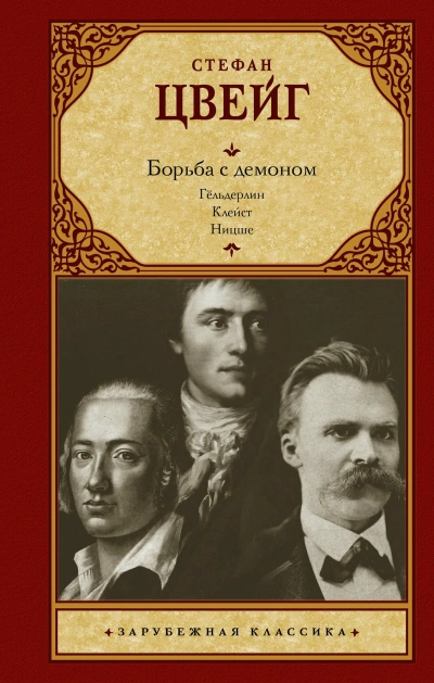 Борьба с демоном - Стефан Цвейг Лучшие аудиокниги онлайн слушать бесплатно➝ Без остановки, полными циклами! ☆Более 100000 новых книг☆ ➝ Присоединяйтесь ✔️ audioknigi-onlain.com