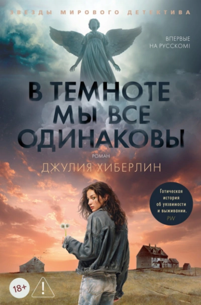 В темноте мы все одинаковы - Джулия Хиберлин Лучшие аудиокниги онлайн слушать бесплатно➝ Без остановки, полными циклами! ☆Более 100000 новых книг☆ ➝ Присоединяйтесь ✔️ audioknigi-onlain.com
