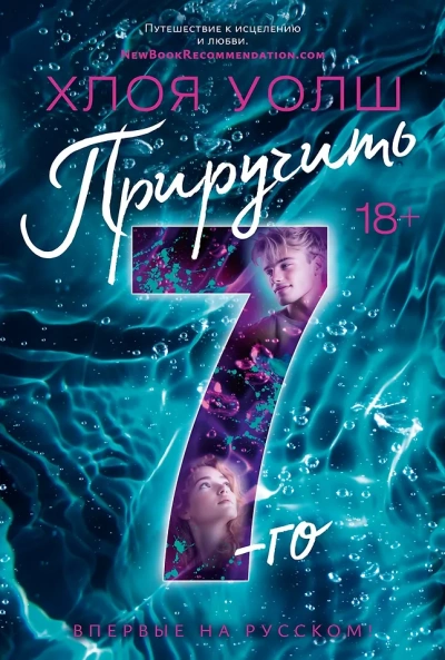 Приручить 7-го - Хлоя Уолш Лучшие аудиокниги онлайн слушать бесплатно➝ Без остановки, полными циклами! ☆Более 100000 новых книг☆ ➝ Присоединяйтесь ✔️ audioknigi-onlain.com