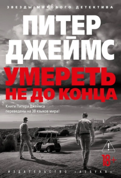 Умереть не до конца - Питер Джеймс Лучшие аудиокниги онлайн слушать бесплатно➝ Без остановки, полными циклами! ☆Более 100000 новых книг☆ ➝ Присоединяйтесь ✔️ audioknigi-onlain.com