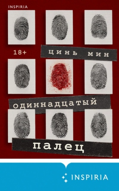 Одиннадцатый палец - Цинь Мин Лучшие аудиокниги онлайн слушать бесплатно➝ Без остановки, полными циклами! ☆Более 100000 новых книг☆ ➝ Присоединяйтесь ✔️ audioknigi-onlain.com