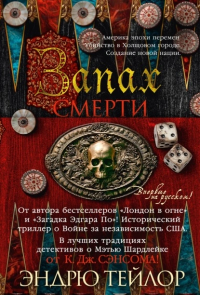 Запах смерти - Эндрю Тейлор Лучшие аудиокниги онлайн слушать бесплатно➝ Без остановки, полными циклами! ☆Более 100000 новых книг☆ ➝ Присоединяйтесь ✔️ audioknigi-onlain.com