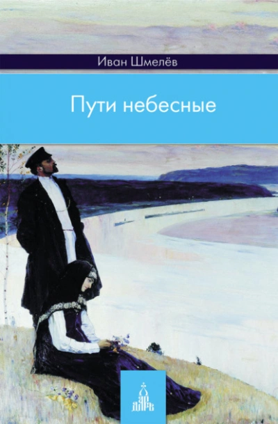 Пути небесные - Иван Шмелев Лучшие аудиокниги онлайн слушать бесплатно➝ Без остановки, полными циклами! ☆Более 100000 новых книг☆ ➝ Присоединяйтесь ✔️ audioknigi-onlain.com