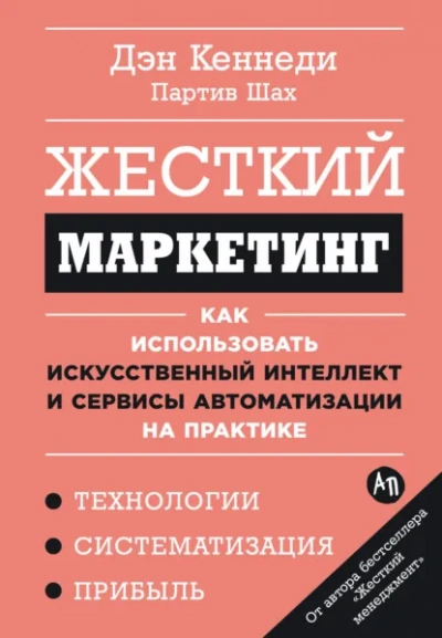Жесткий маркетинг: Как использовать искусственный интеллект и сервисы автоматизации на практике - Дэн Кеннеди, Партив Шах Лучшие аудиокниги онлайн слушать бесплатно➝ Без остановки, полными циклами! ☆Более 100000 новых книг☆ ➝ Присоединяйтесь ✔️ audioknigi-onlain.com