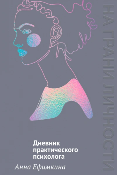 На грани личности. Дневник практического психолога - Анна Ефимкина Лучшие аудиокниги онлайн слушать бесплатно➝ Без остановки, полными циклами! ☆Более 100000 новых книг☆ ➝ Присоединяйтесь ✔️ audioknigi-onlain.com