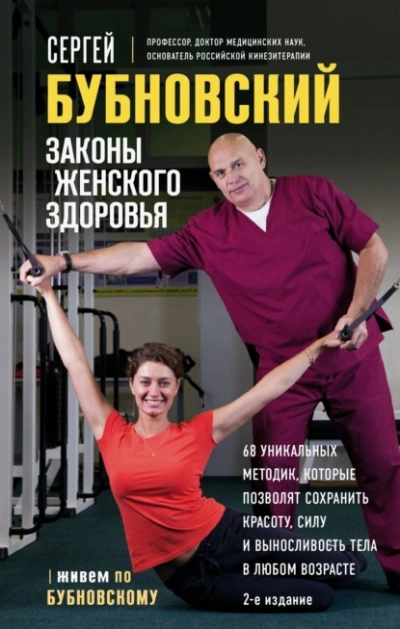 Законы женского здоровья. 68 уникальных методик, которые позволят сохранить красоту, силу и выносли - Сергей Бубновский Лучшие аудиокниги онлайн слушать бесплатно➝ Без остановки, полными циклами! ☆Более 100000 новых книг☆ ➝ Присоединяйтесь ✔️ audioknigi-onlain.com