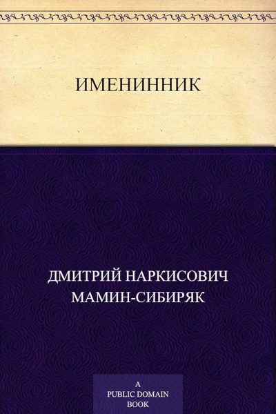 Именинник - Дмитрий Мамин-Сибиряк Лучшие аудиокниги онлайн слушать бесплатно➝ Без остановки, полными циклами! ☆Более 100000 новых книг☆ ➝ Присоединяйтесь ✔️ audioknigi-onlain.com