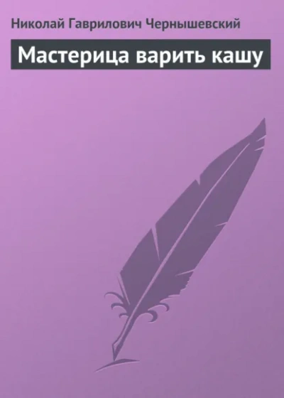 Мастерица варить кашу - Николай Чернышевский Лучшие аудиокниги онлайн слушать бесплатно➝ Без остановки, полными циклами! ☆Более 100000 новых книг☆ ➝ Присоединяйтесь ✔️ audioknigi-onlain.com