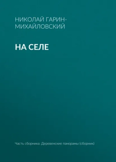 На селе - Николай Гарин-Михайловский Лучшие аудиокниги онлайн слушать бесплатно➝ Без остановки, полными циклами! ☆Более 100000 новых книг☆ ➝ Присоединяйтесь ✔️ audioknigi-onlain.com