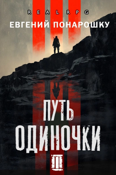 Путь одиночки. Книга 3 - Евгений Понарошку Лучшие аудиокниги онлайн слушать бесплатно➝ Без остановки, полными циклами! ☆Более 100000 новых книг☆ ➝ Присоединяйтесь ✔️ audioknigi-onlain.com