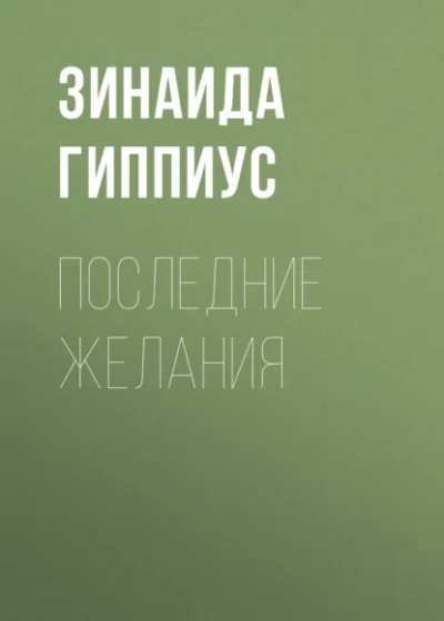 Последние желания - Зинаида Гиппиус Лучшие аудиокниги онлайн слушать бесплатно➝ Без остановки, полными циклами! ☆Более 100000 новых книг☆ ➝ Присоединяйтесь ✔️ audioknigi-onlain.com
