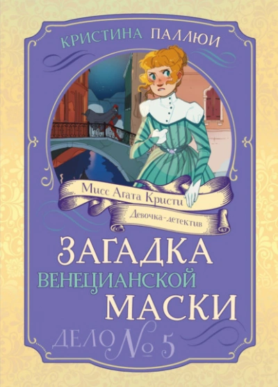 Загадка венецианской маски. Дело № 5 - Кристина Паллюи Лучшие аудиокниги онлайн слушать бесплатно➝ Без остановки, полными циклами! ☆Более 100000 новых книг☆ ➝ Присоединяйтесь ✔️ audioknigi-onlain.com