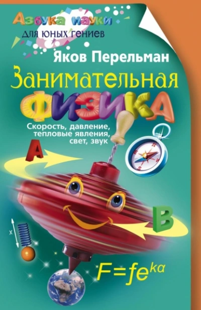 Занимательная физика. Книга 1 - Яков Перельман Лучшие аудиокниги онлайн слушать бесплатно➝ Без остановки, полными циклами! ☆Более 100000 новых книг☆ ➝ Присоединяйтесь ✔️ audioknigi-onlain.com