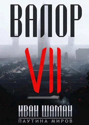 Валор 7 - Иван Шаман Лучшие аудиокниги онлайн слушать бесплатно➝ Без остановки, полными циклами! ☆Более 100000 новых книг☆ ➝ Присоединяйтесь ✔️ audioknigi-onlain.com