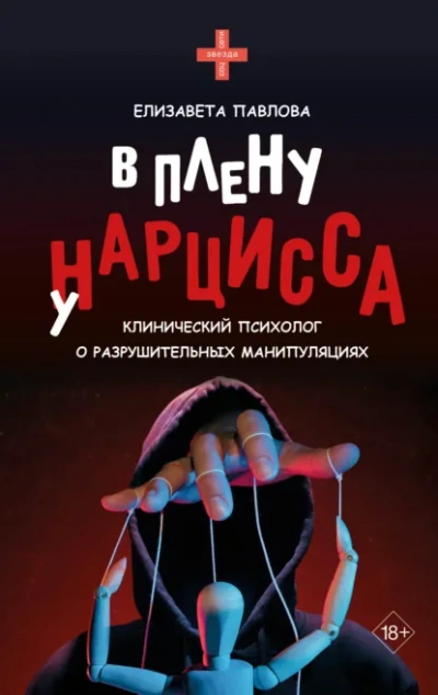 В плену у нарцисса - Елизавета Павлова Лучшие аудиокниги онлайн слушать бесплатно➝ Без остановки, полными циклами! ☆Более 100000 новых книг☆ ➝ Присоединяйтесь ✔️ audioknigi-onlain.com
