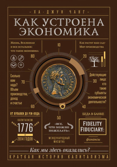 Как устроена экономика - Ха-Джун Чанг Лучшие аудиокниги онлайн слушать бесплатно➝ Без остановки, полными циклами! ☆Более 100000 новых книг☆ ➝ Присоединяйтесь ✔️ audioknigi-onlain.com