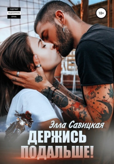 Держись подальше! - Элла Савицкая Лучшие аудиокниги онлайн слушать бесплатно➝ Без остановки, полными циклами! ☆Более 100000 новых книг☆ ➝ Присоединяйтесь ✔️ audioknigi-onlain.com
