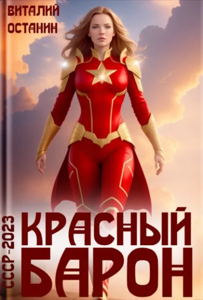 Красный Барон - Виталий Останин Лучшие аудиокниги онлайн слушать бесплатно➝ Без остановки, полными циклами! ☆Более 100000 новых книг☆ ➝ Присоединяйтесь ✔️ audioknigi-onlain.com