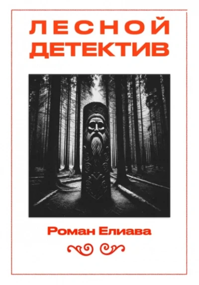 Лесной детектив - Роман Елиава Лучшие аудиокниги онлайн слушать бесплатно➝ Без остановки, полными циклами! ☆Более 100000 новых книг☆ ➝ Присоединяйтесь ✔️ audioknigi-onlain.com