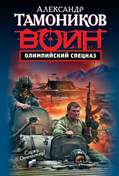 Олимпийский спецназ - Александр Тамоников Лучшие аудиокниги онлайн слушать бесплатно➝ Без остановки, полными циклами! ☆Более 100000 новых книг☆ ➝ Присоединяйтесь ✔️ audioknigi-onlain.com