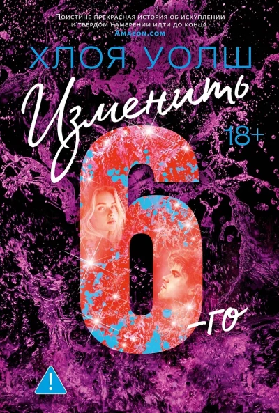 Изменить 6-го - Хлоя Уолш Лучшие аудиокниги онлайн слушать бесплатно➝ Без остановки, полными циклами! ☆Более 100000 новых книг☆ ➝ Присоединяйтесь ✔️ audioknigi-onlain.com