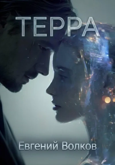 Терра - Евгений Волков Лучшие аудиокниги онлайн слушать бесплатно➝ Без остановки, полными циклами! ☆Более 100000 новых книг☆ ➝ Присоединяйтесь ✔️ audioknigi-onlain.com