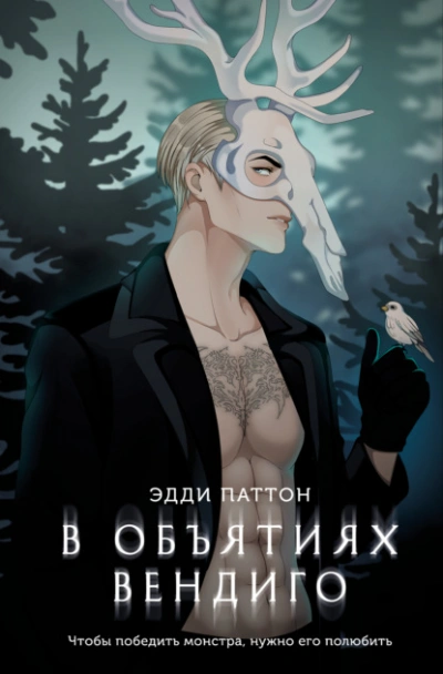 В объятиях вендиго - Эдди Паттон Лучшие аудиокниги онлайн слушать бесплатно➝ Без остановки, полными циклами! ☆Более 100000 новых книг☆ ➝ Присоединяйтесь ✔️ audioknigi-onlain.com