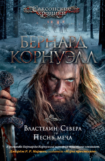 Властелин Севера - Бернард Корнуэлл Лучшие аудиокниги онлайн слушать бесплатно➝ Без остановки, полными циклами! ☆Более 100000 новых книг☆ ➝ Присоединяйтесь ✔️ audioknigi-onlain.com