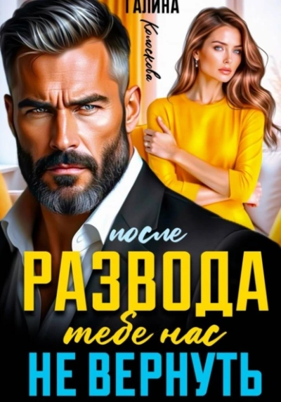 После развода. Тебе нас не вернуть - Галина Колоскова Лучшие аудиокниги онлайн слушать бесплатно➝ Без остановки, полными циклами! ☆Более 100000 новых книг☆ ➝ Присоединяйтесь ✔️ audioknigi-onlain.com