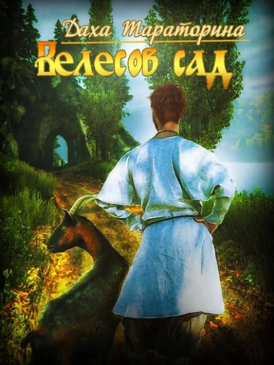 Велесов сад - Даха Тараторина Лучшие аудиокниги онлайн слушать бесплатно➝ Без остановки, полными циклами! ☆Более 100000 новых книг☆ ➝ Присоединяйтесь ✔️ audioknigi-onlain.com