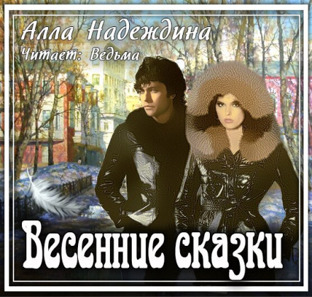 Весенние сказки - Алла Надеждина Лучшие аудиокниги онлайн слушать бесплатно➝ Без остановки, полными циклами! ☆Более 100000 новых книг☆ ➝ Присоединяйтесь ✔️ audioknigi-onlain.com