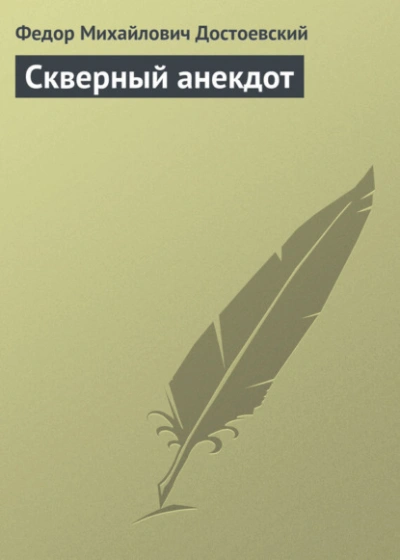Скверный анекдот - Федор Достоевский Лучшие аудиокниги онлайн слушать бесплатно➝ Без остановки, полными циклами! ☆Более 100000 новых книг☆ ➝ Присоединяйтесь ✔️ audioknigi-onlain.com