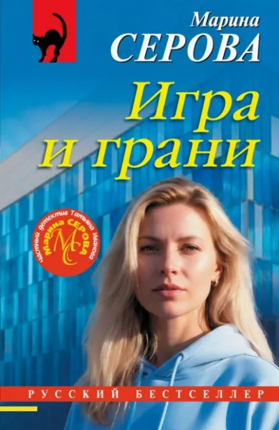 Игра и грани - Марина Серова Лучшие аудиокниги онлайн слушать бесплатно➝ Без остановки, полными циклами! ☆Более 100000 новых книг☆ ➝ Присоединяйтесь ✔️ audioknigi-onlain.com