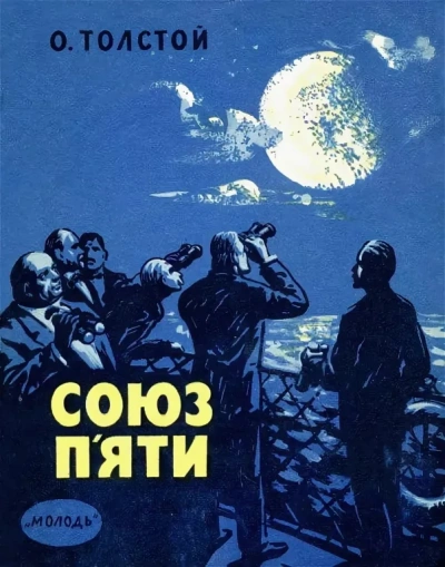 Союз пяти и другие рассказы - Алексей Николаевич Толстой Лучшие аудиокниги онлайн слушать бесплатно➝ Без остановки, полными циклами! ☆Более 100000 новых книг☆ ➝ Присоединяйтесь ✔️ audioknigi-onlain.com