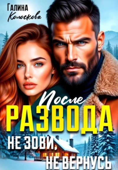 После развода. Не зови, не вернусь - Галина Колоскова Лучшие аудиокниги онлайн слушать бесплатно➝ Без остановки, полными циклами! ☆Более 100000 новых книг☆ ➝ Присоединяйтесь ✔️ audioknigi-onlain.com