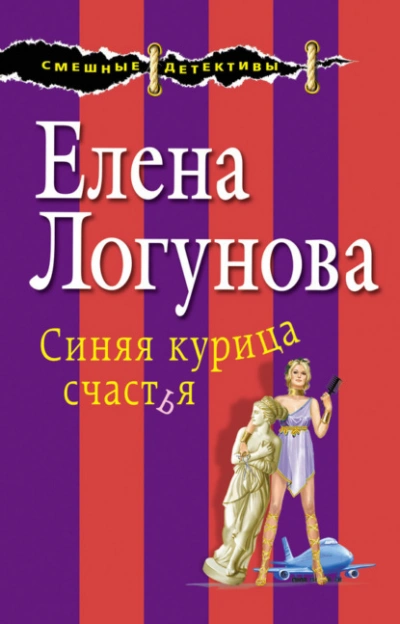Синяя курица счастья - Елена Логунова Лучшие аудиокниги онлайн слушать бесплатно➝ Без остановки, полными циклами! ☆Более 100000 новых книг☆ ➝ Присоединяйтесь ✔️ audioknigi-onlain.com