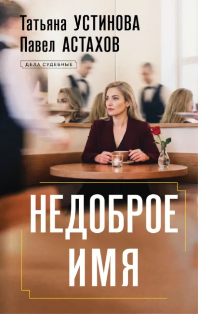 Недоброе имя - Татьяна Устинова, Павел Астахов Лучшие аудиокниги онлайн слушать бесплатно➝ Без остановки, полными циклами! ☆Более 100000 новых книг☆ ➝ Присоединяйтесь ✔️ audioknigi-onlain.com