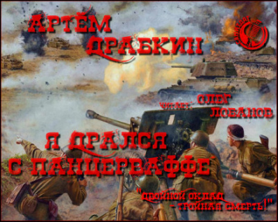 Я дрался с Панцерваффе - Артем Драбкин Лучшие аудиокниги онлайн слушать бесплатно➝ Без остановки, полными циклами! ☆Более 100000 новых книг☆ ➝ Присоединяйтесь ✔️ audioknigi-onlain.com