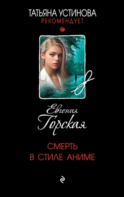 Смерть в стиле аниме - Евгения Горская Лучшие аудиокниги онлайн слушать бесплатно➝ Без остановки, полными циклами! ☆Более 100000 новых книг☆ ➝ Присоединяйтесь ✔️ audioknigi-onlain.com