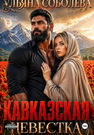 Кавказская невестка - Ульяна Соболева Лучшие аудиокниги онлайн слушать бесплатно➝ Без остановки, полными циклами! ☆Более 100000 новых книг☆ ➝ Присоединяйтесь ✔️ audioknigi-onlain.com