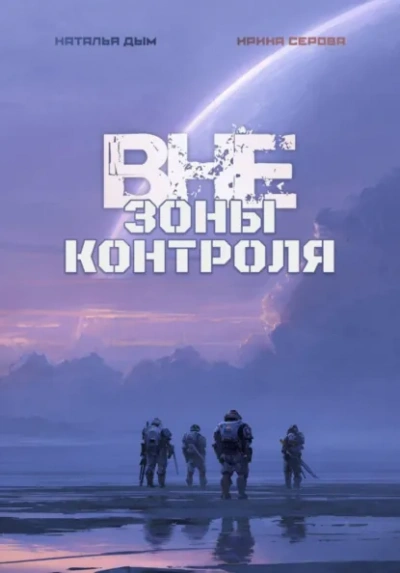 Вне зоны контроля - Наталья Михайловна Дым, Ирина Серова Лучшие аудиокниги онлайн слушать бесплатно➝ Без остановки, полными циклами! ☆Более 100000 новых книг☆ ➝ Присоединяйтесь ✔️ audioknigi-onlain.com