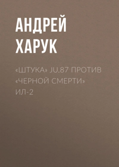 «Штука Ju.87 против «Черной смерти Ил-2 - Андрей Харук Лучшие аудиокниги онлайн слушать бесплатно➝ Без остановки, полными циклами! ☆Более 100000 новых книг☆ ➝ Присоединяйтесь ✔️ audioknigi-onlain.com